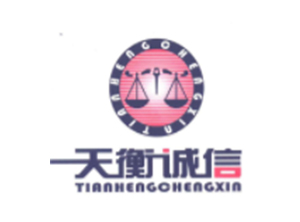 一天衡誠(chéng)信