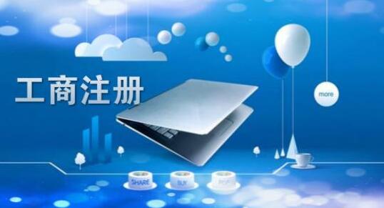 北京注冊公司的三大注意事項！