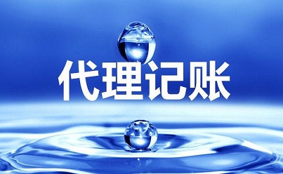 你知道選擇代理記賬的優(yōu)點(diǎn)都有哪些嗎？